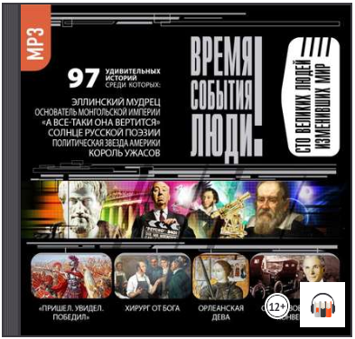 Великие люди, изменившие мир (аудиокнига) - СОЮЗ (_0.png